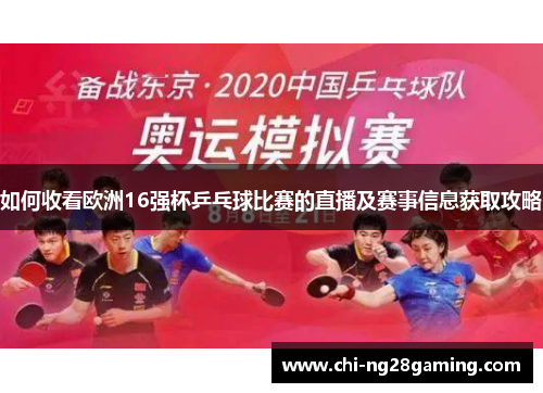 如何收看欧洲16强杯乒乓球比赛的直播及赛事信息获取攻略 如何收看欧洲16强杯乒乓球比赛的直播及赛事信息获取攻略