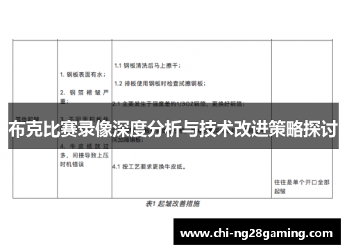 布克比赛录像深度分析与技术改进策略探讨