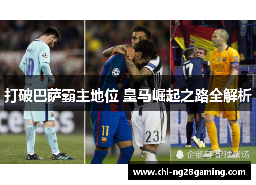 打破巴萨霸主地位 皇马崛起之路全解析