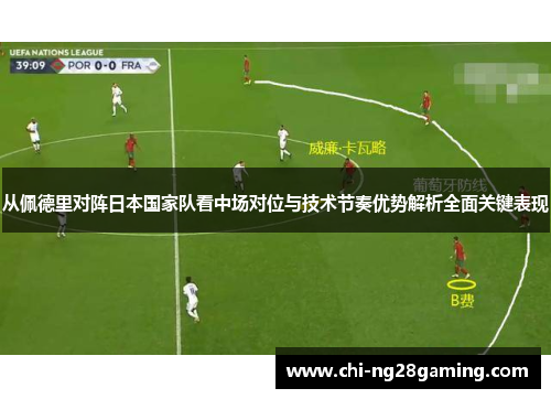 从佩德里对阵日本国家队看中场对位与技术节奏优势解析全面关键表现 从佩德里对阵日本国家队看中场对位与技术节奏优势解析全面关键表现