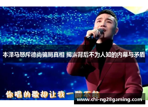 本泽马怒斥德尚骗局真相 揭露背后不为人知的内幕与矛盾 本泽马怒斥德尚骗局真相 揭露背后不为人知的内幕与矛盾