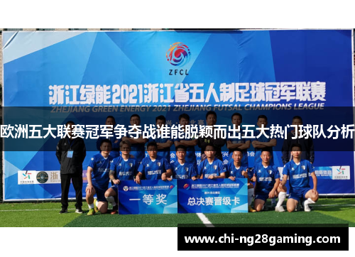 欧洲五大联赛冠军争夺战谁能脱颖而出五大热门球队分析