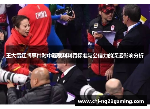 王大雷红牌事件对中超裁判判罚标准与公信力的深远影响分析