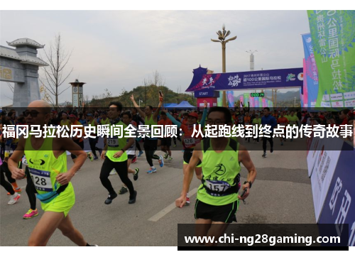 福冈马拉松历史瞬间全景回顾：从起跑线到终点的传奇故事