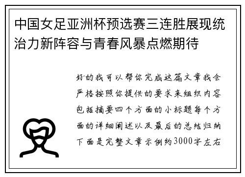 中国女足亚洲杯预选赛三连胜展现统治力新阵容与青春风暴点燃期待