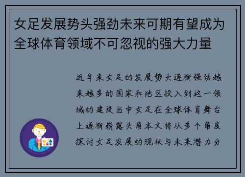 女足发展势头强劲未来可期有望成为全球体育领域不可忽视的强大力量