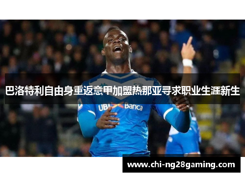 巴洛特利自由身重返意甲加盟热那亚寻求职业生涯新生