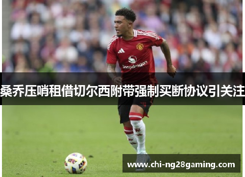 桑乔压哨租借切尔西附带强制买断协议引关注