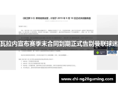 瓦拉内宣布赛季末合同到期正式告别曼联球迷