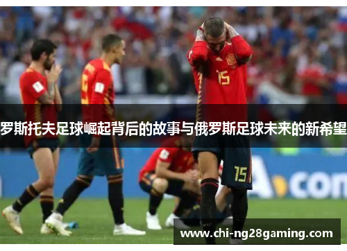 罗斯托夫足球崛起背后的故事与俄罗斯足球未来的新希望