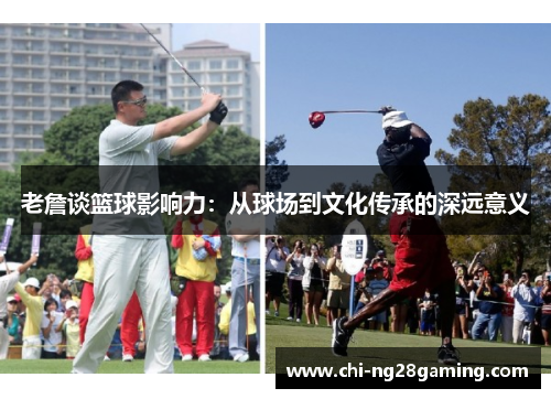 老詹谈篮球影响力：从球场到文化传承的深远意义