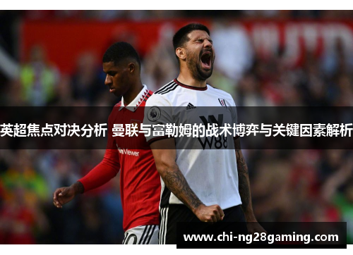 英超焦点对决分析 曼联与富勒姆的战术博弈与关键因素解析