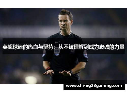 英超球迷的热血与坚持：从不被理解到成为忠诚的力量