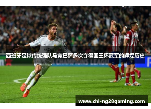 西班牙足球传统强队马竞巴萨多次夺得国王杯冠军的辉煌历史