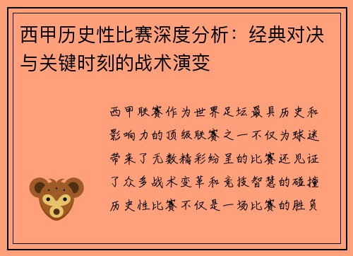 西甲历史性比赛深度分析：经典对决与关键时刻的战术演变