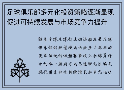 足球俱乐部多元化投资策略逐渐显现促进可持续发展与市场竞争力提升 足球俱乐部多元化投资策略逐渐显现促进可持续发展与市场竞争力提升