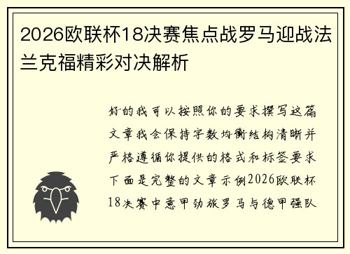 2026欧联杯18决赛焦点战罗马迎战法兰克福精彩对决解析 2026欧联杯18决赛焦点战罗马迎战法兰克福精彩对决解析