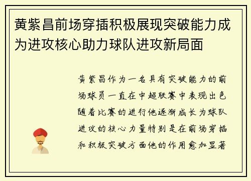 黄紫昌前场穿插积极展现突破能力成为进攻核心助力球队进攻新局面