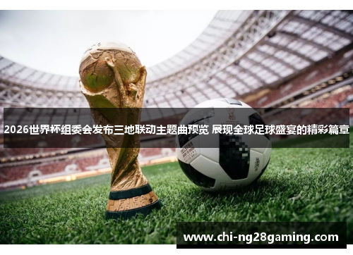 2026世界杯组委会发布三地联动主题曲预览 展现全球足球盛宴的精彩篇章