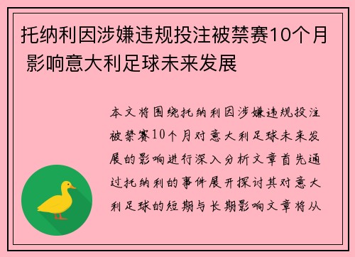 托纳利因涉嫌违规投注被禁赛10个月 影响意大利足球未来发展 托纳利因涉嫌违规投注被禁赛10个月 影响意大利足球未来发展