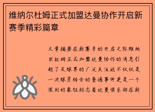 维纳尔杜姆正式加盟达曼协作开启新赛季精彩篇章 维纳尔杜姆正式加盟达曼协作开启新赛季精彩篇章
