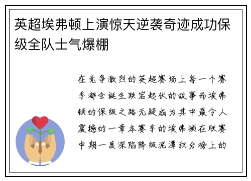 英超埃弗顿上演惊天逆袭奇迹成功保级全队士气爆棚 英超埃弗顿上演惊天逆袭奇迹成功保级全队士气爆棚