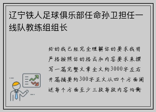 辽宁铁人足球俱乐部任命孙卫担任一线队教练组组长 辽宁铁人足球俱乐部任命孙卫担任一线队教练组组长