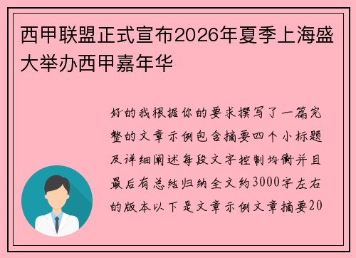西甲联盟正式宣布2026年夏季上海盛大举办西甲嘉年华 西甲联盟正式宣布2026年夏季上海盛大举办西甲嘉年华