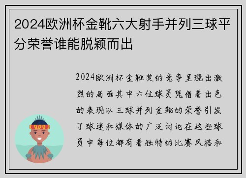 2024欧洲杯金靴六大射手并列三球平分荣誉谁能脱颖而出 2024欧洲杯金靴六大射手并列三球平分荣誉谁能脱颖而出