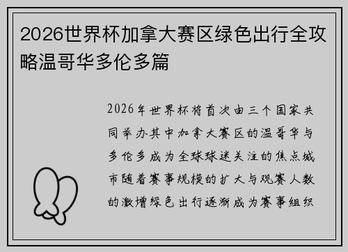 2026世界杯加拿大赛区绿色出行全攻略温哥华多伦多篇 2026世界杯加拿大赛区绿色出行全攻略温哥华多伦多篇