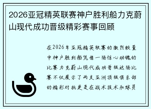 2026亚冠精英联赛神户胜利船力克蔚山现代成功晋级精彩赛事回顾 2026亚冠精英联赛神户胜利船力克蔚山现代成功晋级精彩赛事回顾
