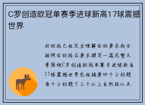 C罗创造欧冠单赛季进球新高17球震撼世界 C罗创造欧冠单赛季进球新高17球震撼世界