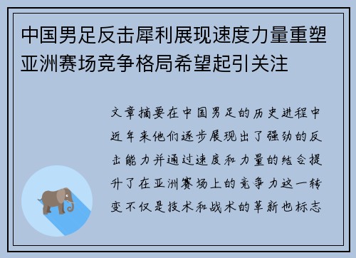 中国男足反击犀利展现速度力量重塑亚洲赛场竞争格局希望起引关注 中国男足反击犀利展现速度力量重塑亚洲赛场竞争格局希望起引关注