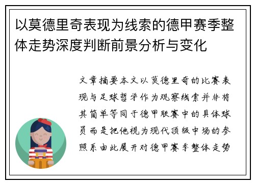 以莫德里奇表现为线索的德甲赛季整体走势深度判断前景分析与变化 以莫德里奇表现为线索的德甲赛季整体走势深度判断前景分析与变化