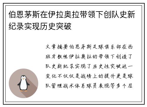 伯恩茅斯在伊拉奥拉带领下创队史新纪录实现历史突破 伯恩茅斯在伊拉奥拉带领下创队史新纪录实现历史突破