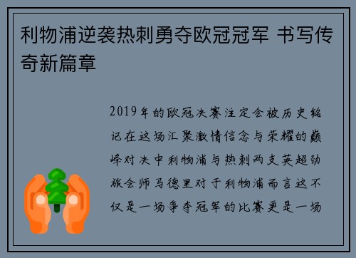 利物浦逆袭热刺勇夺欧冠冠军 书写传奇新篇章 利物浦逆袭热刺勇夺欧冠冠军 书写传奇新篇章