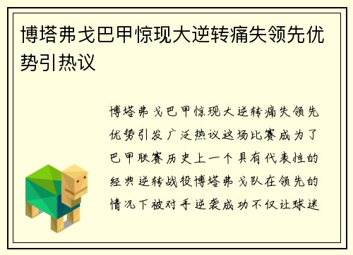 博塔弗戈巴甲惊现大逆转痛失领先优势引热议 博塔弗戈巴甲惊现大逆转痛失领先优势引热议