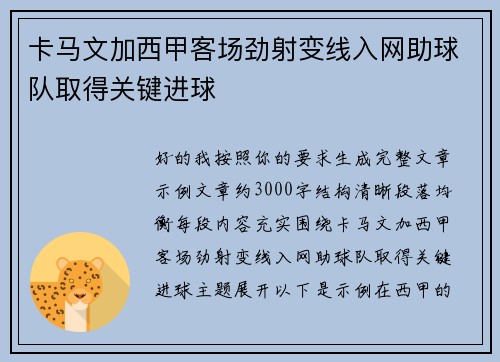 卡马文加西甲客场劲射变线入网助球队取得关键进球 卡马文加西甲客场劲射变线入网助球队取得关键进球