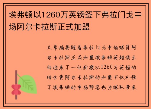 埃弗顿以1260万英镑签下弗拉门戈中场阿尔卡拉斯正式加盟 埃弗顿以1260万英镑签下弗拉门戈中场阿尔卡拉斯正式加盟