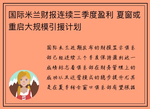 国际米兰财报连续三季度盈利 夏窗或重启大规模引援计划 国际米兰财报连续三季度盈利 夏窗或重启大规模引援计划