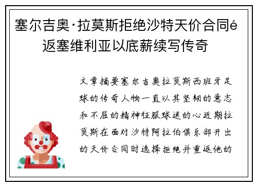 塞尔吉奥·拉莫斯拒绝沙特天价合同重返塞维利亚以底薪续写传奇 塞尔吉奥·拉莫斯拒绝沙特天价合同重返塞维利亚以底薪续写传奇
