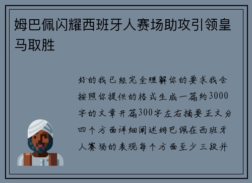 姆巴佩闪耀西班牙人赛场助攻引领皇马取胜 姆巴佩闪耀西班牙人赛场助攻引领皇马取胜
