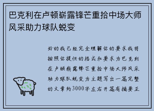 巴克利在卢顿崭露锋芒重拾中场大师风采助力球队蜕变
