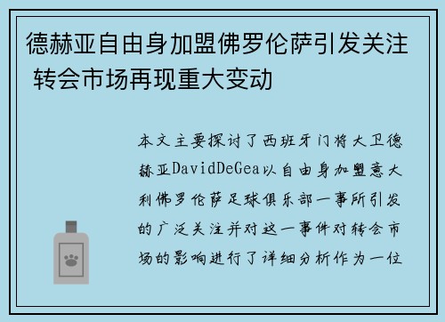 德赫亚自由身加盟佛罗伦萨引发关注 转会市场再现重大变动