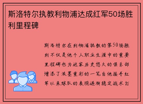 斯洛特尔执教利物浦达成红军50场胜利里程碑