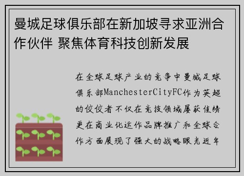 曼城足球俱乐部在新加坡寻求亚洲合作伙伴 聚焦体育科技创新发展