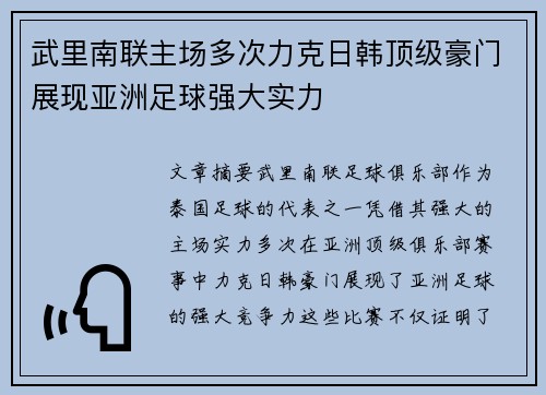 武里南联主场多次力克日韩顶级豪门展现亚洲足球强大实力