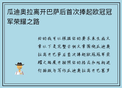 瓜迪奥拉离开巴萨后首次捧起欧冠冠军荣耀之路