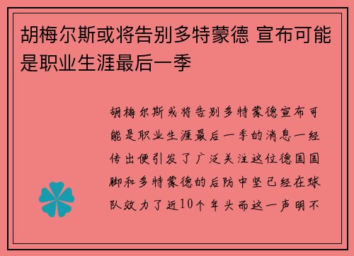 胡梅尔斯或将告别多特蒙德 宣布可能是职业生涯最后一季