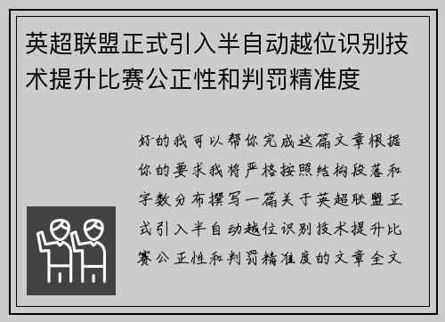 英超联盟正式引入半自动越位识别技术提升比赛公正性和判罚精准度